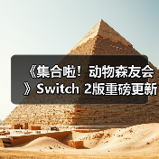 《集合啦!动物森友会》Switch 2版重磅更新:度假酒店、联机优化全面升级!(图3) 《集合啦!动物森友会》Switch 2版重磅更新:度假酒店、联机优化全面升级!(图3)