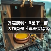 外媒民调：R星下一部大作竟是《荒野大镖客3》？（图3）