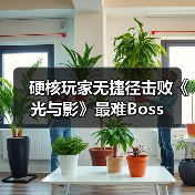 硬核玩家无捷径击败《