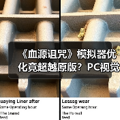 《血源诅咒》模拟器优化竟超越原版？PC视觉体验震撼升级（图2）