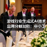 游戏行业生成式AI技术应用分歧加剧:中小工作室集体抵制(图2) 游戏行业生成式AI技术应用分歧加剧:中小工作室集体抵制(图2)