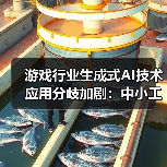 游戏行业生成式AI技术应用分歧加剧：中小工作室集体抵制