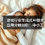 游戏行业生成式AI技术应用分歧加剧:中小工作室集体抵制(图4) 游戏行业生成式AI技术应用分歧加剧:中小工作室集体抵制(图4)