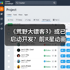 《荒野大镖客3》或已启动开发?前R星动画师透露最新线索(图2) 《荒野大镖客3》或已启动开发?前R星动画师透露最新线索(图2)