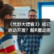 《荒野大镖客3》或已启动开发？前R星动画师透露最新线索