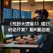 《荒野大镖客3》或已启动开发?前R星动画师透露最新线索(图3) 《荒野大镖客3》或已启动开发?前R星动画师透露最新线索(图3)