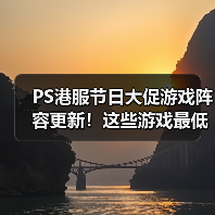 PS港服节日大促游戏阵容更新!这些游戏最低2.5折别错过(图2) PS港服节日大促游戏阵容更新!这些游戏最低2.5折别错过(图2)