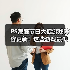 PS港服节日大促游戏阵容更新!这些游戏最低2.5折别错过(图4) PS港服节日大促游戏阵容更新!这些游戏最低2.5折别错过(图4)