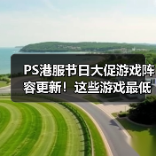 PS港服节日大促游戏阵容更新!这些游戏最低2.5折别错过(图3) PS港服节日大促游戏阵容更新!这些游戏最低2.5折别错过(图3)