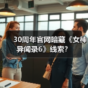 30周年官网暗藏《女神异闻录6》线索?(图2) 30周年官网暗藏《女神异闻录6》线索?(图2)