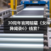 30周年官网暗藏《女神异闻录6》线索?(图4) 30周年官网暗藏《女神异闻录6》线索?(图4)