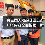 真三国无双起源四英杰DLC内容全面揭秘，新玩法上线