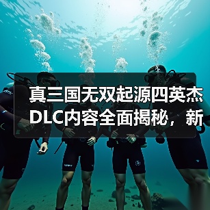 真三国无双起源四英杰DLC内容全面揭秘,新玩法上线(图2) 真三国无双起源四英杰DLC内容全面揭秘,新玩法上线(图2)