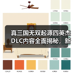 真三国无双起源四英杰DLC内容全面揭秘,新玩法上线(图3) 真三国无双起源四英杰DLC内容全面揭秘,新玩法上线(图3)