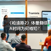 《哈迪斯2》体量翻倍 EA时间为何缩短？
