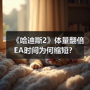 《哈迪斯2》体量翻倍 EA时间为何缩短?(图3) 《哈迪斯2》体量翻倍 EA时间为何缩短?(图3)