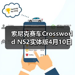 索尼克赛车Crossworld NS2实体版4月10日发售，有哪些隐藏福利？