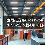 索尼克赛车Crossworld NS2实体版4月10日发售,有哪些隐藏福利?(图2) 索尼克赛车Crossworld NS2实体版4月10日发售,有哪些隐藏福利?(图2)