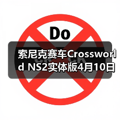 索尼克赛车Crossworld NS2实体版4月10日发售,有哪些隐藏福利?(图3) 索尼克赛车Crossworld NS2实体版4月10日发售,有哪些隐藏福利?(图3)