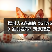 爆料人9成确信《GTA6》准时发布？玩家疑云未散