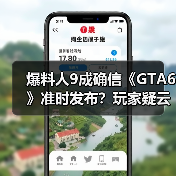 爆料人9成确信《GTA6》准时发布？玩家疑云未散（图4）