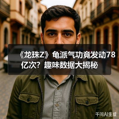 《龙珠Z》龟派气功竟发动78亿次？趣味数据大揭秘