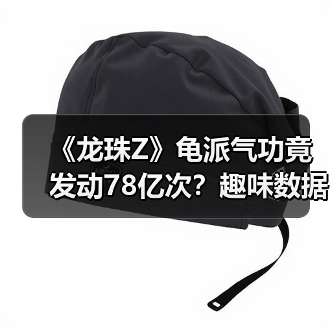 《龙珠Z》龟派气功竟发动78亿次？趣味数据大揭秘（图4）
