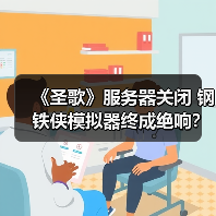 《圣歌》服务器关闭 