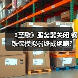 《圣歌》服务器关闭 钢铁侠模拟器终成绝响？（图3）