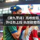 《第九圣诗》高难度额外任务上线 挑战极限技能搭配(图2) 《第九圣诗》高难度额外任务上线 挑战极限技能搭配(图2)