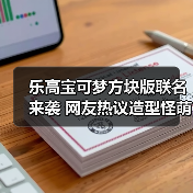 乐高宝可梦方块版联名来袭 网友热议造型怪萌但欲购从速(图2) 乐高宝可梦方块版联名来袭 网友热议造型怪萌但欲购从速(图2)