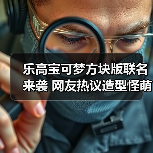 乐高宝可梦方块版联名来袭 网友热议造型怪萌但欲购从速(图3) 乐高宝可梦方块版联名来袭 网友热议造型怪萌但欲购从速(图3)