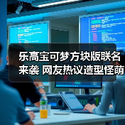 乐高宝可梦方块版联名来袭 网友热议造型怪萌但欲购从速(图4) 乐高宝可梦方块版联名来袭 网友热议造型怪萌但欲购从速(图4)