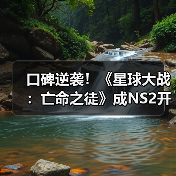 口碑逆袭！《星球大战