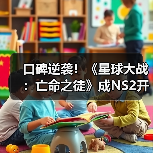 口碑逆袭!《星球大战:亡命之徒》成NS2开放世界标杆?(图2) 口碑逆袭!《星球大战:亡命之徒》成NS2开放世界标杆?(图2)