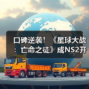 口碑逆袭!《星球大战:亡命之徒》成NS2开放世界标杆?(图4) 口碑逆袭!《星球大战:亡命之徒》成NS2开放世界标杆?(图4)