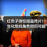 红色子弹惊现宣传片！生化危机角色回归可能性大？（图3）