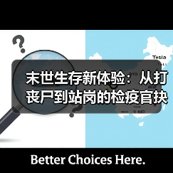 末世生存新体验:从打丧尸到站岗的检疫官抉择(图2) 末世生存新体验:从打丧尸到站岗的检疫官抉择(图2)
