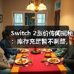 Switch 2涨价传闻揭秘：库存充足暂不调整，未来如何？（图2）