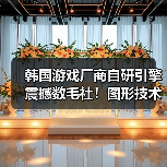 韩国游戏厂商自研引擎震撼