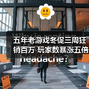 五年老游戏冬促三周狂销百万 玩家数暴涨五倍（图4）