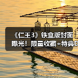 《仁王3》铁盒版封面