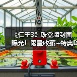 《仁王3》铁盒版封面曝光！限量收藏+特典DLC全解析（图4）