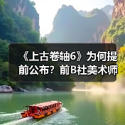 《上古卷轴6》为何提