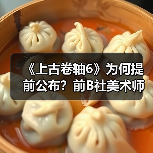 《上古卷轴6》为何提前公布？前B社美术师揭秘背后真相（图3）