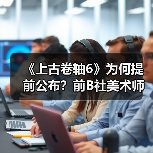 《上古卷轴6》为何提前公布？前B社美术师揭秘背后真相（图4）