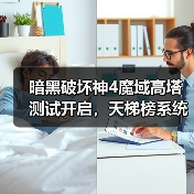 暗黑破坏神4魔域高塔测试开启，天梯榜系统上线！玩家如何挑战？（图4）