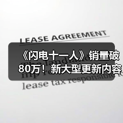 《闪电十一人》销量破
