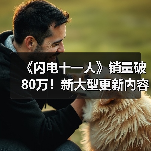 《闪电十一人》销量破80万！新大型更新内容有哪些亮点？（图2）