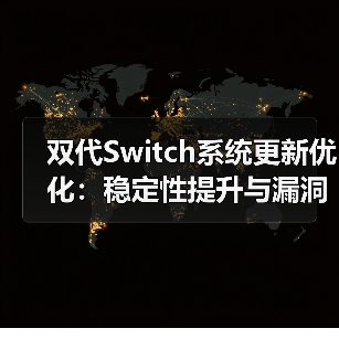双代Switch系统更新优化：稳定性提升与漏洞修复（图3）